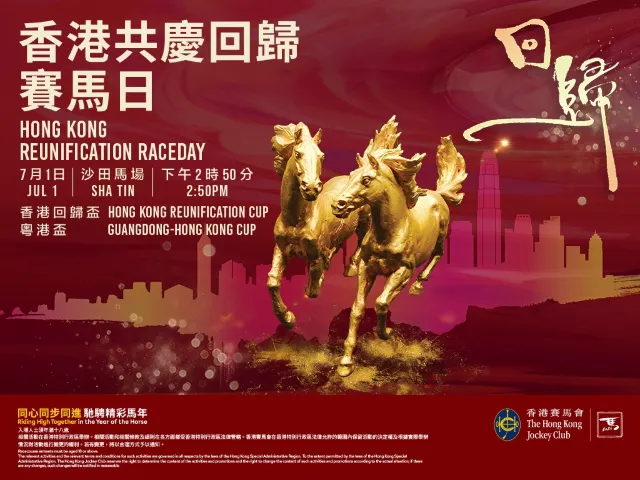 香港共慶回歸賽馬日