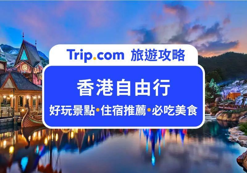 【2026 香港自由行】第一次去香港必看！香港 3 天 2 夜行程推薦、香港景點、交通住宿全整理