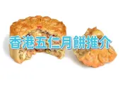 【五仁月餅推介2025】香港五仁月餅店家推介!2025中秋節月餅系列5大熱門品牌精選!