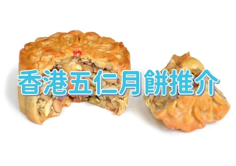 【五仁月餅推介2025】香港五仁月餅店家推介！2025中秋節月餅系列5大熱門品牌精選！