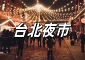 【台北夜市美食】2024台北必去夜市及10大美食推介