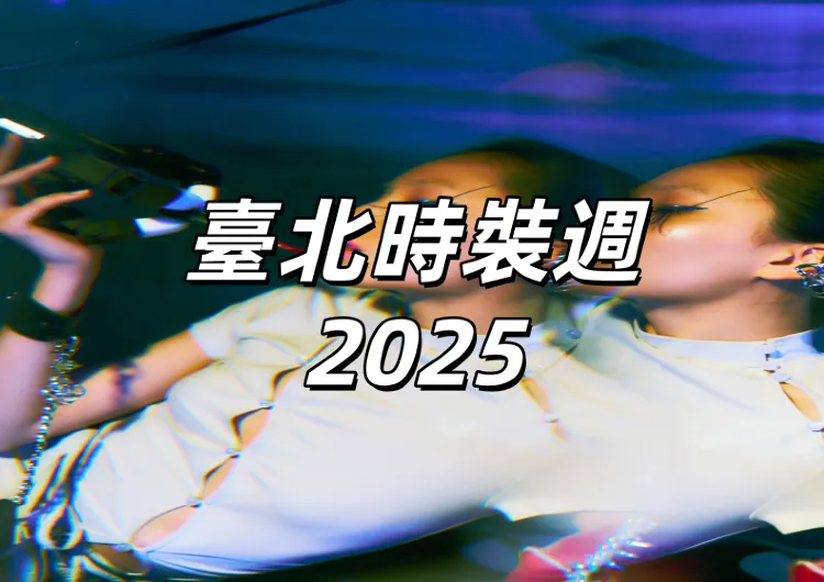 【臺北時裝週2025 】十月信義區盛大啟航 ! Fashion Romantasy 六大精彩活動一次看！