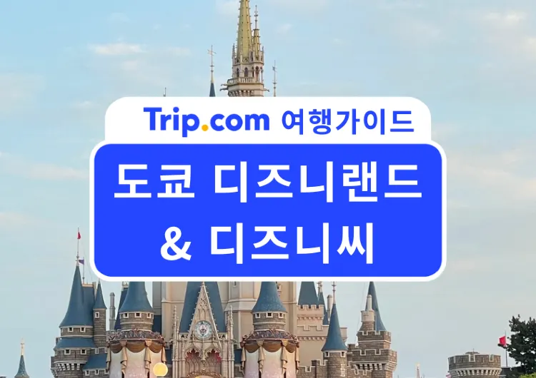 2026도쿄 디즈니랜드 vs 디즈니씨 완벽 공략 꿀팁 총정리 | 교통·티켓·익스프레스·맛집 공략