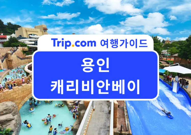 2026 사계절 내내 즐기는 워터파크, 캐리비안베이 할인 티켓 | 가는법, 준비물, 먹거리, 놀이기구