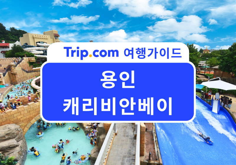 2026 사계절 내내 즐기는 워터파크, 캐리비안베이 할인 티켓 | 가는법, 준비물, 먹거리, 놀이기구