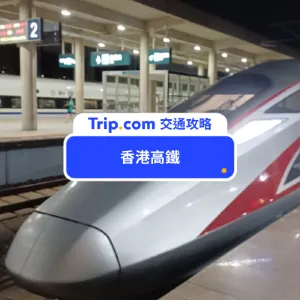 香港高鐵攻略2026 最強高鐵訂票方法、票價、時間、路線全攻略！