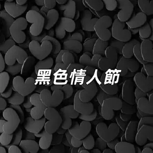 【黑色情人節2026】黑色情人節是什麽意思?黑色情人節送什麽好?414情人節由來/慶祝/禮物/好去處懶人包