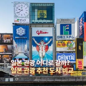 일본 관광 어디로 갈까? 일본 관광 추천 도시 비교