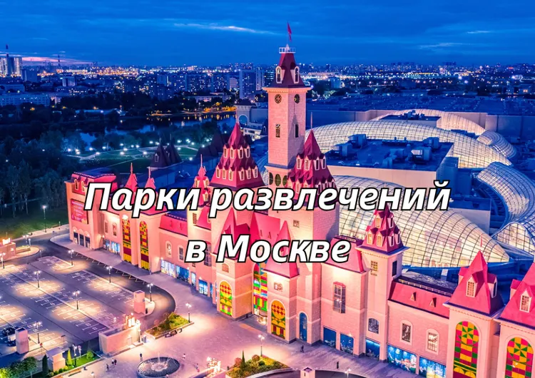 Парк развлечений в Москве: топ-10 мест для детей и взрослых в 2026 году