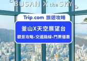 2026海雲台必去!釜山X the Sky展望台攻略:門票價格、交通路線、第一次來必看細節,出發前看這篇就夠了!