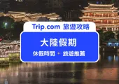 【大陸假期攻略】2025 大陸連假時間表+旅遊景點推薦
