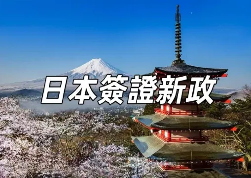 【日本簽證】最新發佈！日本放寬對華簽證要求，新設10年簽證，2025年起實施 