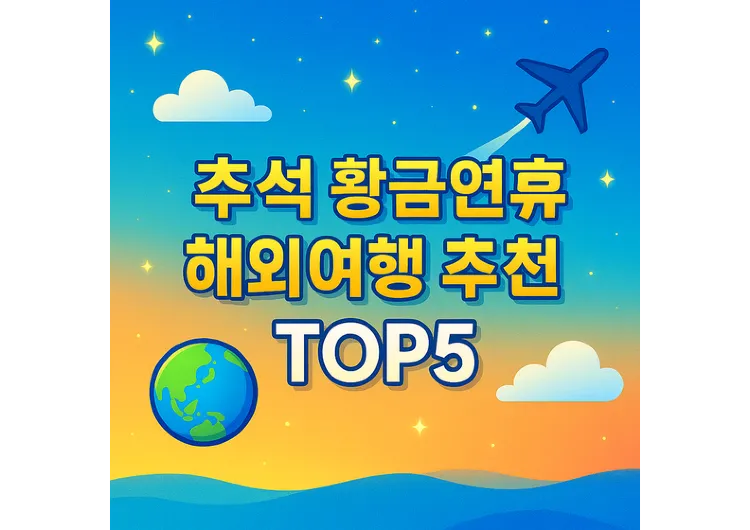 2025 황금연휴 해외여행 BEST 5 ｜10일간 떠나기 좋은 인기 여행지 