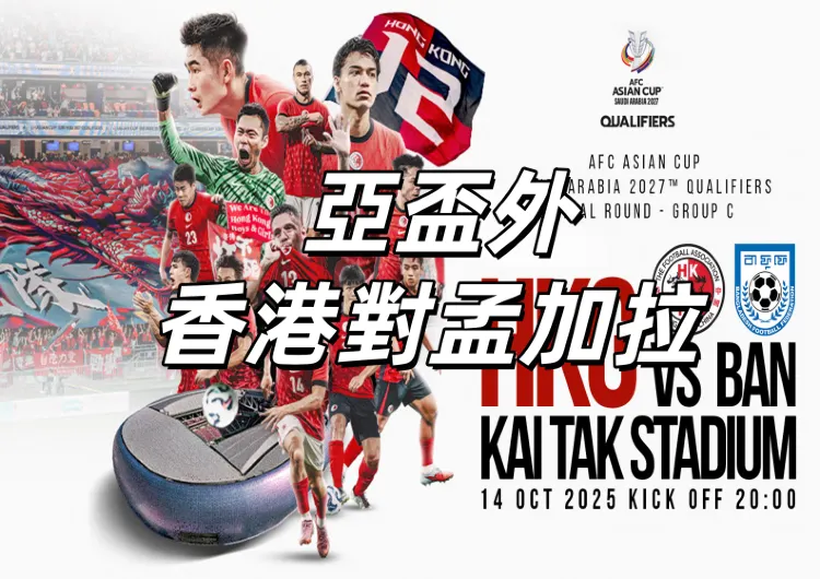 【香港對新加坡】亞盃外今晚8點啟德開戰！交通&入場安排&免費直播連結&港隊周邊全攻略！