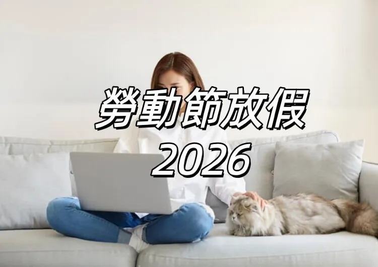 【勞動節放假2026】5/1勞動節請4休9!2026 全台皆休,薪資如何算?附新提案解讀