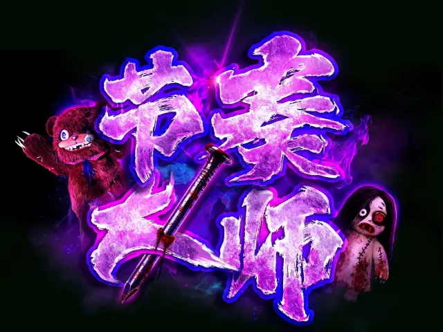 節奏大師