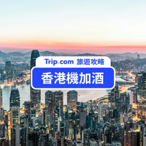 2026 香港機加酒:香港自由行怎麼玩?香港景點&美食一次推薦