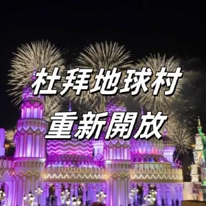 【杜拜地球村】2026杜拜地球村再次開放!搶先看杜拜地球村新亮點、開放時間、門票等資訊