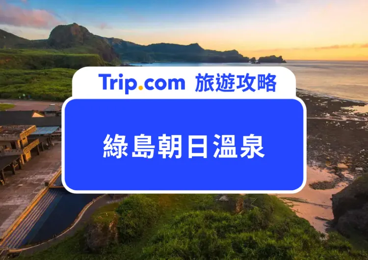 2025暑假也可以泡！綠島朝日溫泉全攻略：世界唯三海底溫泉，邊泡湯邊迎接第一道曙光