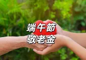 【端午節敬老金2025】 端午禮金全台大盤點：發放對象、金額、領取方式一次看！
