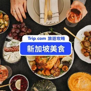  【2026 新加坡美食】新加坡必吃美食懶人包！道地美食小吃一網打盡