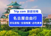 【2025 名古屋自由行】5 天 4 夜行程/美食景點/交通花費懶人包