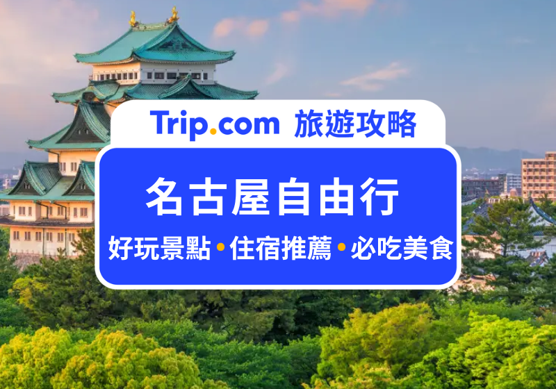 【2026 名古屋自由行】5 天 4 夜行程/美食景點/交通花費懶人包