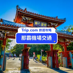 【2026 沖繩機場交通】那霸機場到市區交通全攻略！沖繩景點＆飯店推薦