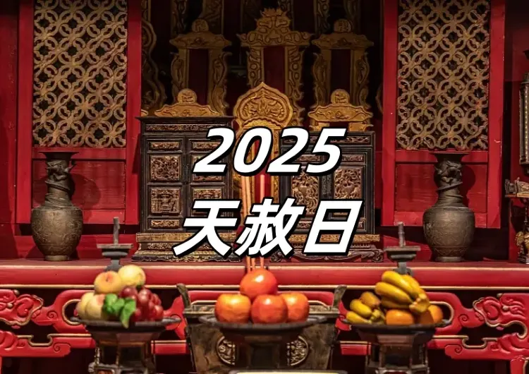【天赦日2025】2025首個天赦日來臨！3月10日用這幾大方法補財庫，一年好運連連！