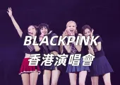 【BLACKPINK香港演唱會2026】6月13日11時Cityline開售！Cityline&Trip搶票攻略/座位圖/交通一文睇清