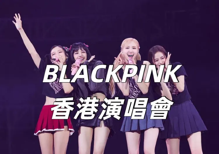 【BLACKPINK香港演唱會2026】6月13日11時Cityline開售！Cityline&Trip搶票攻略/座位圖/交通一文睇清