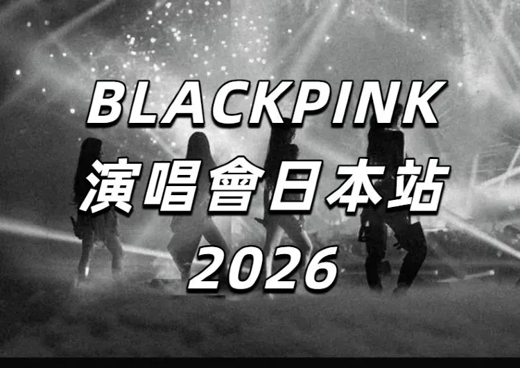 【BLACKPINK演唱會日本站2026】今年9-11月多平臺抽選開票！多個平臺超詳細的搶票攻略！還有時間地點、酒店、交全攻略！