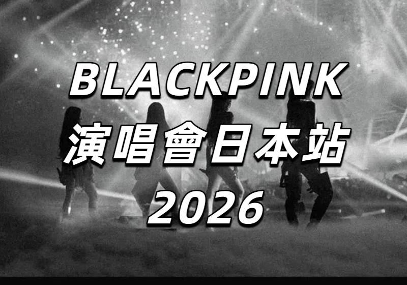 【BLACKPINK演唱會日本站2026】10月15日JTB官方旅游團套票開售！搶票指南&入場資訊&座位圖&交通住宿全攻略！