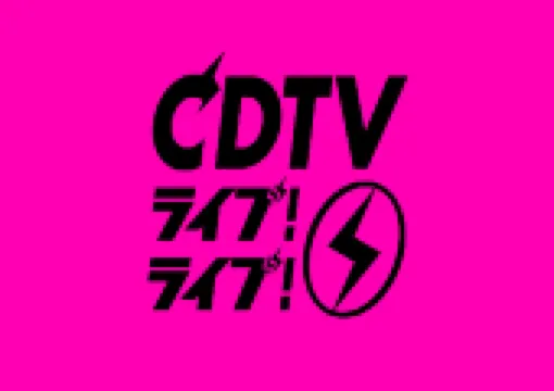 【cdtvライブ!ライブ!】26日放送・3時間SP!出演アーティスト&歌唱曲が解禁!見逃し配信サービス・タイムテーブル最新情報まとめ