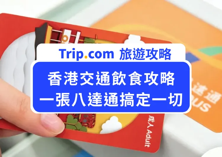 香港交通飲食攻略|一張八達通搞定地鐵、巴士、便利店、餐廳(2026 最新版)