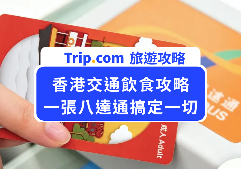 香港旅遊交通飲食攻略｜一張八達通搞定地鐵、巴士、便利店、餐廳（2026 最新版）