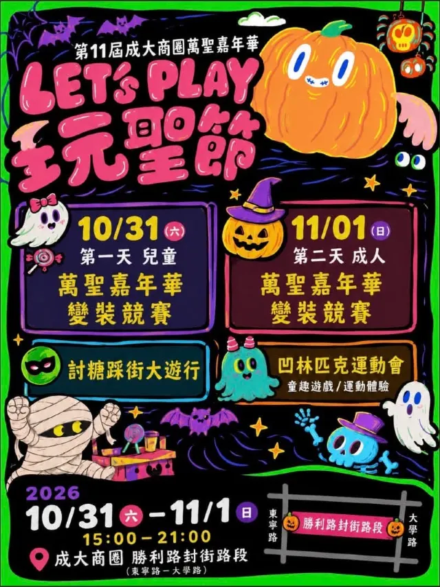台南商圈萬聖節系列活動