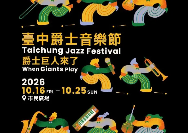 【台中爵士音樂節2026】10/16至25日市民廣場震撼來襲!「爵士巨人來了」多國音樂家齊聚!節目表、卡司、演出資訊、交通總整理!