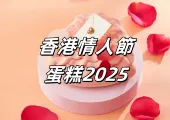 【香港情人節蛋糕2025】情人節要表達滿滿愛意，15款經典情人節蛋糕甜蜜攻略！