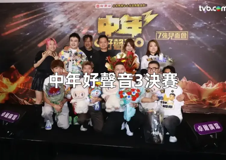 【中年好聲音3決賽】決賽5月11日啟幕，門票一票難求！門票/直播/賽制/7強名單懶人包