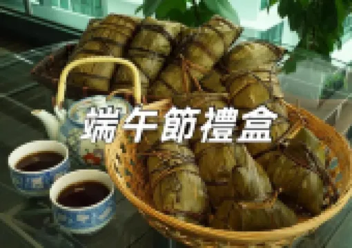 【端午節禮盒2026】端午節粽子禮盒全推薦!豪華海陸肉粽/南洋異國粽/文青植栽禮,17款熱門類型價格+特色一次整理!