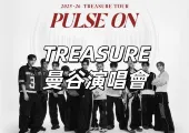 【TREASURE 曼谷演唱會】11月27日粉絲預售！11月28日11時Trip預售！11月30日公售！5月16日開唱！Trip搶票攻略速睇