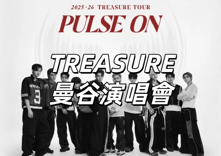 【TREASURE 曼谷演唱會】11月27日粉絲預售!11月28日11時Trip預售!11月30日公售!5月16日開唱!Trip搶票攻略速睇