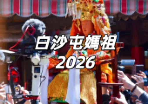 【白沙屯媽祖2026】4/12-4/16南下北港!媽祖起駕時間一次看!媽祖路線、報名資訊、交通管制、香燈腳休息地點全攻略