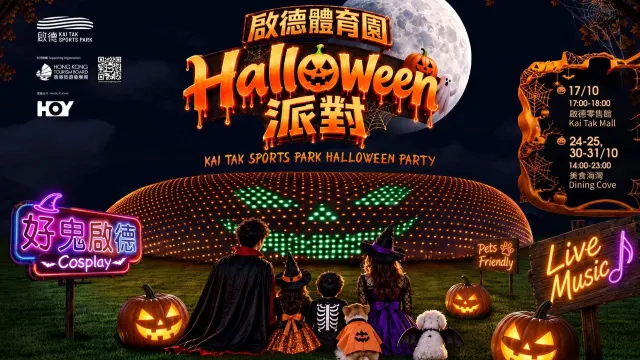 啟德體育園美食海灣的萬聖節主題市集