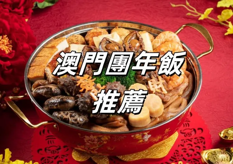 【澳門團年飯】最新澳門農曆新年團年飯餐廳大盤點！澳门人氣新春年夜飯聚餐不容錯過