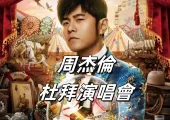 【周杰倫演唱會】周杰倫嘉年華演唱會杜拜站 2025 年 1 月 5 日特別加場開票啦！搶先看門票 / 價格 / 時間 / 交通指南等最新資訊