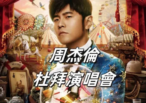 【周杰倫演唱會】周杰倫嘉年華演唱會杜拜站 2025 年 1 月 5 日特別加場開票啦!搶先看門票 / 價格 / 時間 / 交通指南等最新資訊