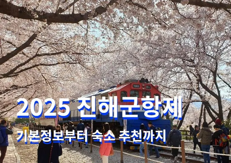 2025 진해군항제 기본정보부터 숙소 추천까지 