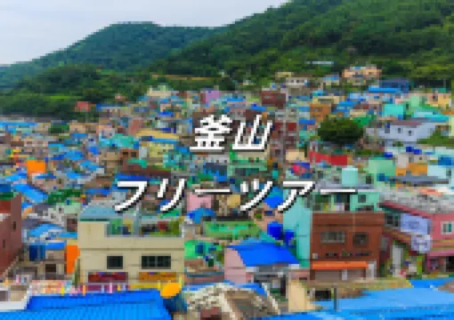 【2025 釜山フリーツアー】釜山の楽しみ方！交通／両替／観光スポット／宿泊ガイド